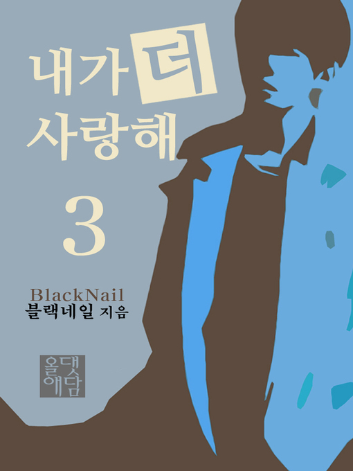 Cover image for 내가 더 사랑해 3
